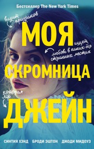 Обложка книги Моя скромница Джейн