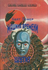 Обложка книги Машина времени шутит (сборник)