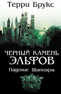 Обложка книги Черный камень эльфов. Падение Шаннары