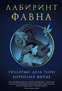 Обложка книги Лабиринт Фавна