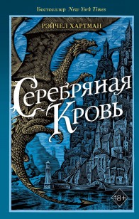 Обложка книги Серафина. Серебряная кровь