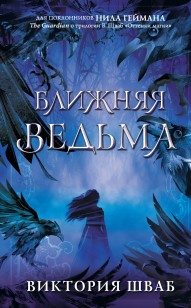 Обложка книги Ближняя Ведьма