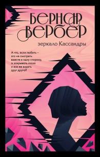 Обложка книги Зеркало Кассандры