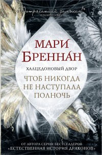 Обложка книги Халцедоновый Двор. Чтоб никогда не наступала полночь