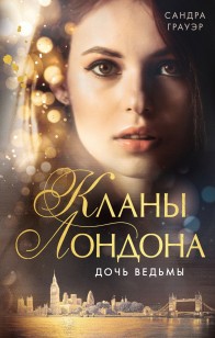 Обложка книги Дочь ведьмы