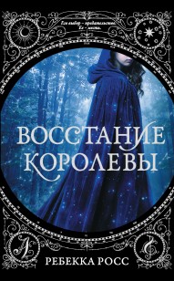 Обложка книги Восстание королевы