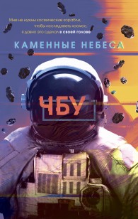 Обложка книги Каменные небеса