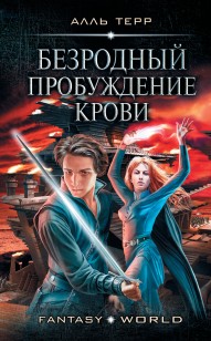 Обложка книги Безродный: Пробуждение Крови