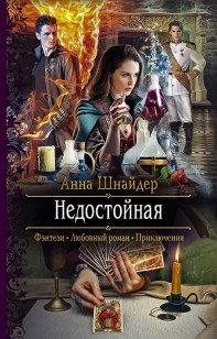 Обложка книги Недостойная