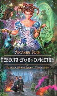 Обложка книги Невеста его высочества