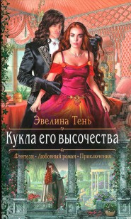 Обложка книги Кукла его высочества