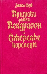 Обложка книги Призраки замка Пендрагон. Ожерелье королевы