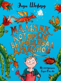 Обложка книги Мальчик, который выращивал драконов