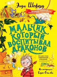 Обложка книги Мальчик, который воспитывал драконов