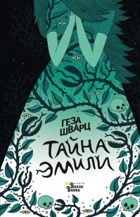 Обложка книги Тайна Эмили