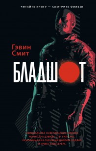 Обложка книги Бладшот