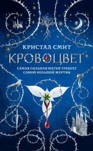 Обложка книги Кровоцвет