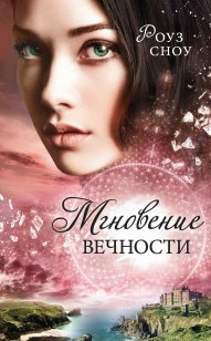 Обложка книги Мгновение вечности