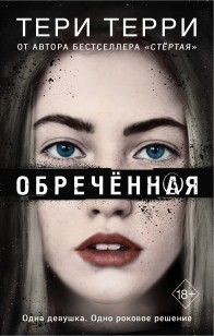 Обложка книги Обречённая