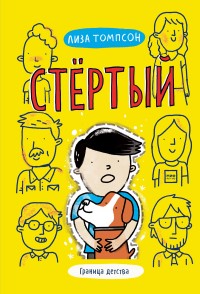 Обложка книги Стёртый