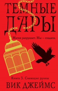 Обложка книги Сияющие руины