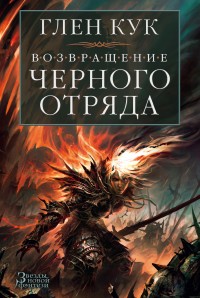 Обложка книги Возвращение Черного Отряда. Суровые времена. Тьма