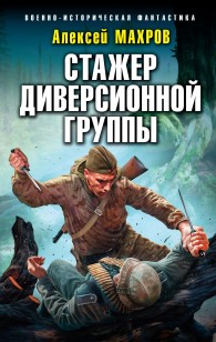 Обложка книги Стажер диверсионной группы