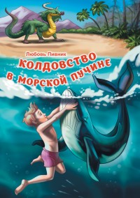 Обложка книги Колдовство в морской пучине