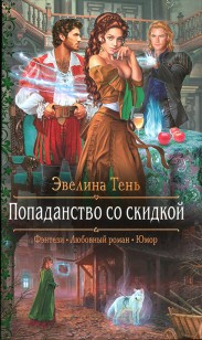 Обложка книги Попаданство со скидкой