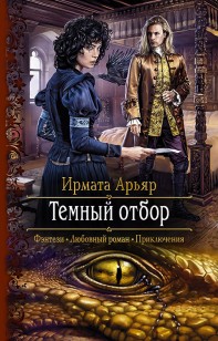 Обложка книги Тёмный отбор