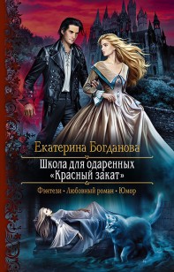 Обложка книги Школа для одаренных «Красный закат»