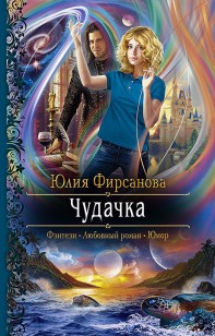 Обложка книги Чудачка