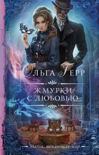 Обложка книги Жмурки с любовью