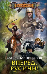 Обложка книги Вперед, русичи!