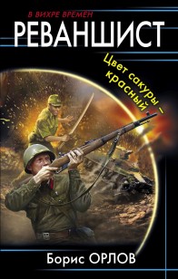 Обложка книги Реваншист. Цвет сакуры – красный