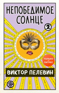 Обложка книги Непобедимое солнце. Книга 2