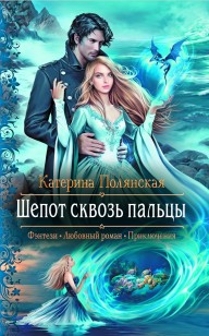 Обложка книги Шепот сквозь пальцы