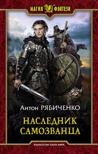 Обложка книги Наследник самозванца