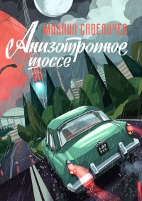 Обложка книги Анизотропное шоссе