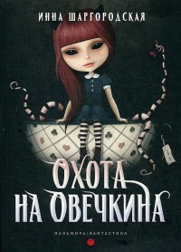 Обложка книги Охота на Овечкина