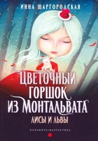 Обложка книги Лисы и львы