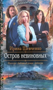 Обложка книги Остров невиновных