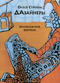 Обложка книги ДАзайнеры