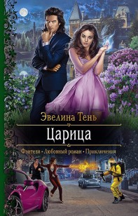 Обложка книги Царица