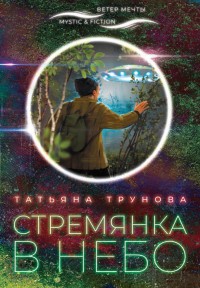 Обложка книги Стремянка в небо