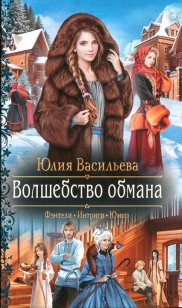 Обложка книги Волшебство обмана