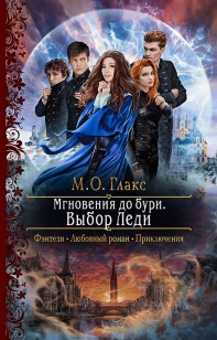 Обложка книги Мгновения до бури. Выбор Леди