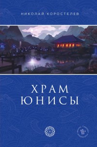 Обложка книги Храм Юнисы