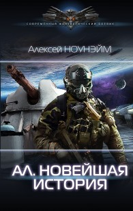 Обложка книги Ал. Новейшая история