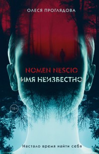 Обложка книги Nomen nescio. Имя неизвестно